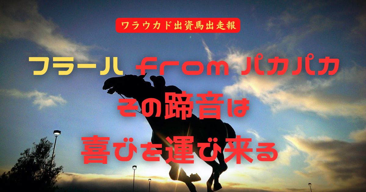 フラーハ from パカパカ　その蹄音は 喜びを運び来る
